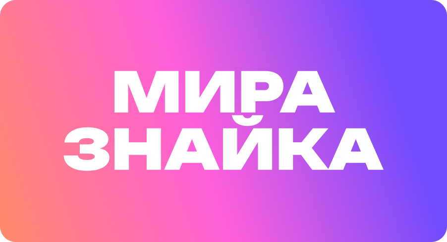 мир знайка